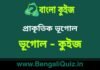 প্রাকৃতিক ভূগোল (ভূগোল) কুইজ | Physical Geography (Geography) Quiz in Bengali প্রাকৃতিক ভূগোল (ভূগোল) কুইজ | Physical Geography (Geography) Quiz in Bengali