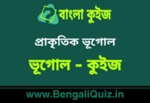 প্রাকৃতিক ভূগোল (ভূগোল) কুইজ | Physical Geography (Geography) Quiz in Bengali প্রাকৃতিক ভূগোল (ভূগোল) কুইজ | Physical Geography (Geography) Quiz in Bengali