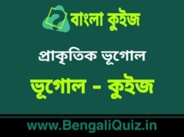 প্রাকৃতিক ভূগোল (ভূগোল) কুইজ | Physical Geography (Geography) Quiz in Bengali প্রাকৃতিক ভূগোল (ভূগোল) কুইজ | Physical Geography (Geography) Quiz in Bengali