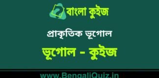 প্রাকৃতিক ভূগোল (ভূগোল) কুইজ | Physical Geography (Geography) Quiz in Bengali প্রাকৃতিক ভূগোল (ভূগোল) কুইজ | Physical Geography (Geography) Quiz in Bengali