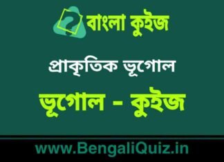 প্রাকৃতিক ভূগোল (ভূগোল) কুইজ | Physical Geography (Geography) Quiz in Bengali প্রাকৃতিক ভূগোল (ভূগোল) কুইজ | Physical Geography (Geography) Quiz in Bengali