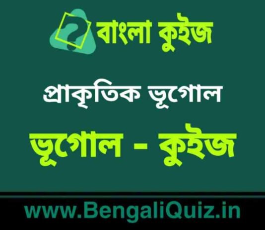 প্রাকৃতিক ভূগোল (ভূগোল) কুইজ | Physical Geography (Geography) Quiz in Bengali প্রাকৃতিক ভূগোল (ভূগোল) কুইজ | Physical Geography (Geography) Quiz in Bengali