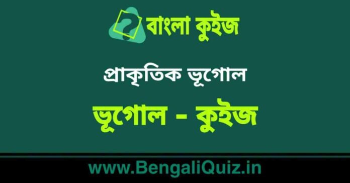 প্রাকৃতিক ভূগোল (ভূগোল) কুইজ | Physical Geography (Geography) Quiz in Bengali