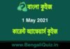 কারেন্ট অ্যাফেয়ার্স কুইজ | Current Affairs : 1 May 2021 Quiz in Bengali কারেন্ট অ্যাফেয়ার্স কুইজ | Current Affairs : 1 May 2021 Quiz in Bengali