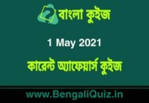 কারেন্ট অ্যাফেয়ার্স কুইজ | Current Affairs : 1 May 2021 Quiz in Bengali কারেন্ট অ্যাফেয়ার্স কুইজ | Current Affairs : 1 May 2021 Quiz in Bengali