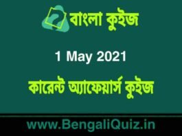 কারেন্ট অ্যাফেয়ার্স কুইজ | Current Affairs : 1 May 2021 Quiz in Bengali কারেন্ট অ্যাফেয়ার্স কুইজ | Current Affairs : 1 May 2021 Quiz in Bengali