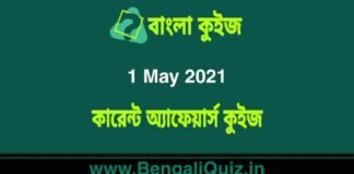 কারেন্ট অ্যাফেয়ার্স কুইজ | Current Affairs : 1 May 2021 Quiz in Bengali কারেন্ট অ্যাফেয়ার্স কুইজ | Current Affairs : 1 May 2021 Quiz in Bengali