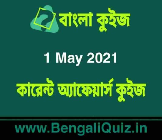 কারেন্ট অ্যাফেয়ার্স কুইজ | Current Affairs : 1 May 2021 Quiz in Bengali কারেন্ট অ্যাফেয়ার্স কুইজ | Current Affairs : 1 May 2021 Quiz in Bengali