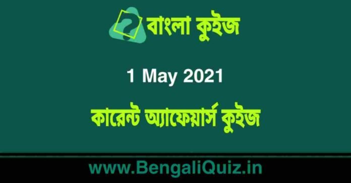 কারেন্ট অ্যাফেয়ার্স কুইজ | Current Affairs : 1 May 2021 Quiz in Bengali
