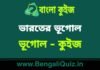 ভারতের ভূগোল (ভূগোল) কুইজ | Indian Geography (Geography) Quiz in Bengali ভারতের ভূগোল (ভূগোল) কুইজ | Indian Geography (Geography) Quiz in Bengali
