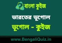 ভারতের ভূগোল (ভূগোল) কুইজ | Indian Geography (Geography) Quiz in Bengali ভারতের ভূগোল (ভূগোল) কুইজ | Indian Geography (Geography) Quiz in Bengali