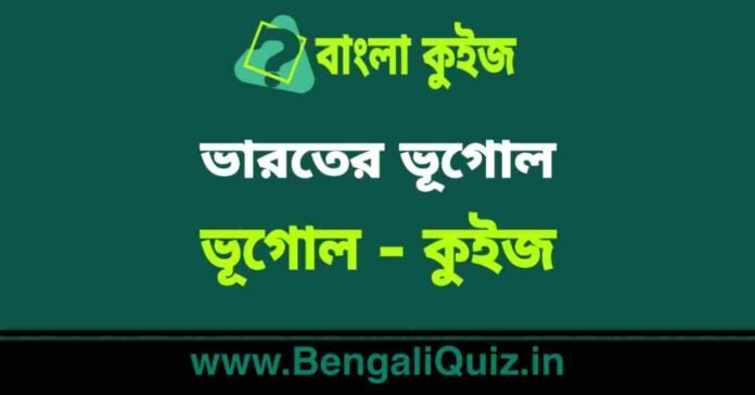 ভারতের ভূগোল (ভূগোল) কুইজ | Indian Geography (Geography) Quiz in Bengali