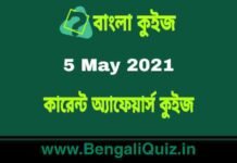 কারেন্ট অ্যাফেয়ার্স কুইজ | Current Affairs : 5 May 2021 Quiz in Bengali কারেন্ট অ্যাফেয়ার্স কুইজ | Current Affairs : 5 May 2021 Quiz in Bengali