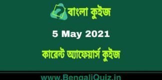 কারেন্ট অ্যাফেয়ার্স কুইজ | Current Affairs : 5 May 2021 Quiz in Bengali কারেন্ট অ্যাফেয়ার্স কুইজ | Current Affairs : 5 May 2021 Quiz in Bengali