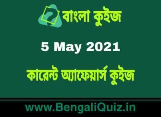 কারেন্ট অ্যাফেয়ার্স কুইজ | Current Affairs : 5 May 2021 Quiz in Bengali কারেন্ট অ্যাফেয়ার্স কুইজ | Current Affairs : 5 May 2021 Quiz in Bengali