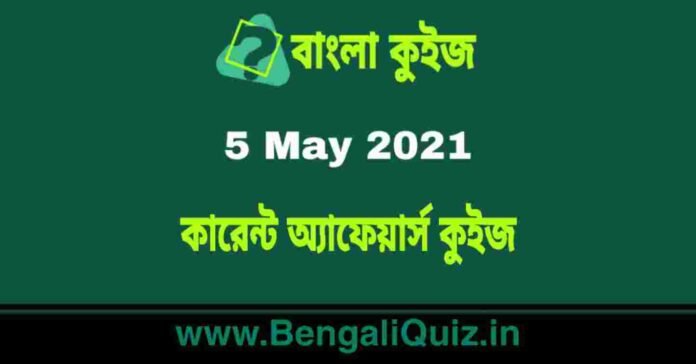কারেন্ট অ্যাফেয়ার্স কুইজ | Current Affairs : 5 May 2021 Quiz in Bengali