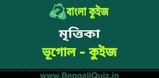 মৃত্তিকা (ভূগোল) কুইজ | Soil (Geography) Quiz in Bengali মৃত্তিকা (ভূগোল) কুইজ | Soil (Geography) Quiz in Bengali
