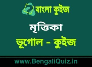 মৃত্তিকা (ভূগোল) কুইজ | Soil (Geography) Quiz in Bengali মৃত্তিকা (ভূগোল) কুইজ | Soil (Geography) Quiz in Bengali