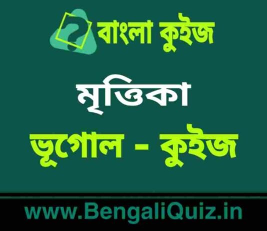 মৃত্তিকা (ভূগোল) কুইজ | Soil (Geography) Quiz in Bengali মৃত্তিকা (ভূগোল) কুইজ | Soil (Geography) Quiz in Bengali