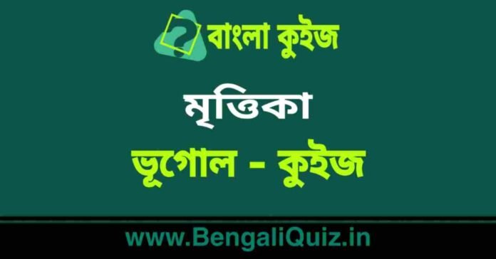 মৃত্তিকা (ভূগোল) কুইজ | Soil (Geography) Quiz in Bengali