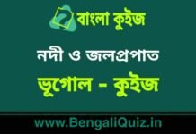 নদী ও জলপ্রপাত (ভূগোল) কুইজ | Rivers & Falls (Geography) Quiz in Bengali নদী ও জলপ্রপাত (ভূগোল) কুইজ | Rivers & Falls (Geography) Quiz in Bengali