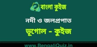 নদী ও জলপ্রপাত (ভূগোল) কুইজ | Rivers & Falls (Geography) Quiz in Bengali নদী ও জলপ্রপাত (ভূগোল) কুইজ | Rivers & Falls (Geography) Quiz in Bengali