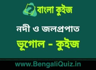 নদী ও জলপ্রপাত (ভূগোল) কুইজ | Rivers & Falls (Geography) Quiz in Bengali নদী ও জলপ্রপাত (ভূগোল) কুইজ | Rivers & Falls (Geography) Quiz in Bengali