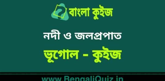 নদী ও জলপ্রপাত (ভূগোল) কুইজ | Rivers & Falls (Geography) Quiz in Bengali নদী ও জলপ্রপাত (ভূগোল) কুইজ | Rivers & Falls (Geography) Quiz in Bengali