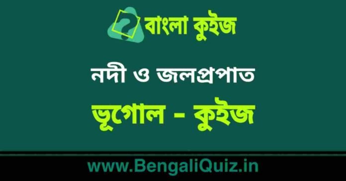 নদী ও জলপ্রপাত (ভূগোল) কুইজ | Rivers & Falls (Geography) Quiz in Bengali