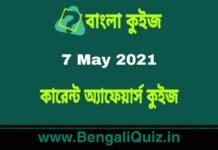 কারেন্ট অ্যাফেয়ার্স কুইজ | Current Affairs : 7 May 2021 Quiz in Bengali কারেন্ট অ্যাফেয়ার্স কুইজ | Current Affairs : 7 May 2021 Quiz in Bengali