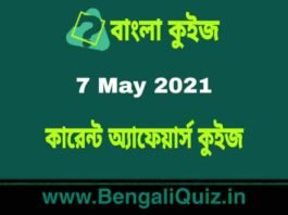 কারেন্ট অ্যাফেয়ার্স কুইজ | Current Affairs : 7 May 2021 Quiz in Bengali কারেন্ট অ্যাফেয়ার্স কুইজ | Current Affairs : 7 May 2021 Quiz in Bengali