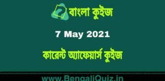 কারেন্ট অ্যাফেয়ার্স কুইজ | Current Affairs : 7 May 2021 Quiz in Bengali কারেন্ট অ্যাফেয়ার্স কুইজ | Current Affairs : 7 May 2021 Quiz in Bengali