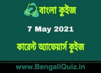 কারেন্ট অ্যাফেয়ার্স কুইজ | Current Affairs : 7 May 2021 Quiz in Bengali কারেন্ট অ্যাফেয়ার্স কুইজ | Current Affairs : 7 May 2021 Quiz in Bengali