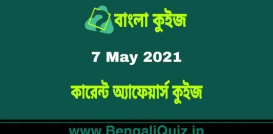 কারেন্ট অ্যাফেয়ার্স কুইজ | Current Affairs : 7 May 2021 Quiz in Bengali কারেন্ট অ্যাফেয়ার্স কুইজ | Current Affairs : 7 May 2021 Quiz in Bengali
