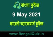 কারেন্ট অ্যাফেয়ার্স কুইজ | Current Affairs : 9 May 2021 Quiz in Bengali কারেন্ট অ্যাফেয়ার্স কুইজ | Current Affairs : 9 May 2021 Quiz in Bengali