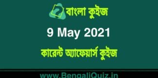 কারেন্ট অ্যাফেয়ার্স কুইজ | Current Affairs : 9 May 2021 Quiz in Bengali কারেন্ট অ্যাফেয়ার্স কুইজ | Current Affairs : 9 May 2021 Quiz in Bengali