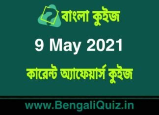 কারেন্ট অ্যাফেয়ার্স কুইজ | Current Affairs : 9 May 2021 Quiz in Bengali কারেন্ট অ্যাফেয়ার্স কুইজ | Current Affairs : 9 May 2021 Quiz in Bengali