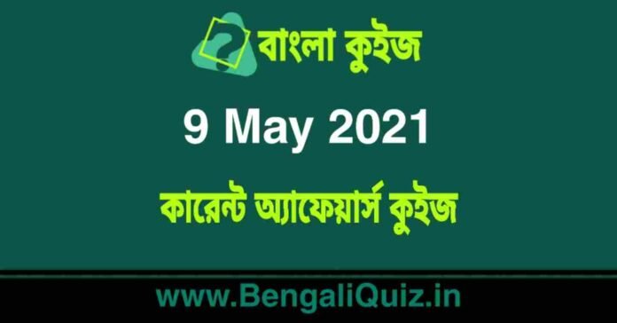 কারেন্ট অ্যাফেয়ার্স কুইজ | Current Affairs : 9 May 2021 Quiz in Bengali