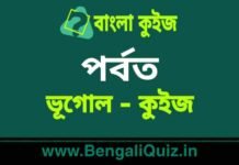 পর্বত (ভূগোল) কুইজ | Mountains (Geography) Quiz in Bengali পর্বত (ভূগোল) কুইজ | Mountains (Geography) Quiz in Bengali
