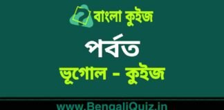 পর্বত (ভূগোল) কুইজ | Mountains (Geography) Quiz in Bengali পর্বত (ভূগোল) কুইজ | Mountains (Geography) Quiz in Bengali