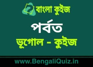 পর্বত (ভূগোল) কুইজ | Mountains (Geography) Quiz in Bengali পর্বত (ভূগোল) কুইজ | Mountains (Geography) Quiz in Bengali