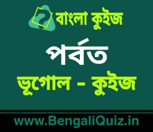 পর্বত (ভূগোল) কুইজ | Mountains (Geography) Quiz in Bengali পর্বত (ভূগোল) কুইজ | Mountains (Geography) Quiz in Bengali