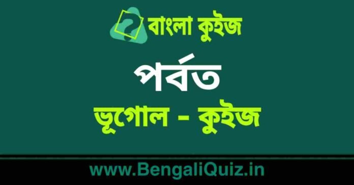 পর্বত (ভূগোল) কুইজ | Mountains (Geography) Quiz in Bengali