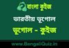 ভারতীয় ভূগোল (ভূগোল) কুইজ | Indian Geography (Geography) Quiz in Bengali ভারতীয় ভূগোল (ভূগোল) কুইজ | Indian Geography (Geography) Quiz in Bengali