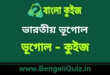 ভারতীয় ভূগোল (ভূগোল) কুইজ | Indian Geography (Geography) Quiz in Bengali ভারতীয় ভূগোল (ভূগোল) কুইজ | Indian Geography (Geography) Quiz in Bengali