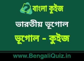 ভারতীয় ভূগোল (ভূগোল) কুইজ | Indian Geography (Geography) Quiz in Bengali ভারতীয় ভূগোল (ভূগোল) কুইজ | Indian Geography (Geography) Quiz in Bengali