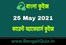 কারেন্ট অ্যাফেয়ার্স কুইজ | Current Affairs : 25 May 2021 Quiz in Bengali কারেন্ট অ্যাফেয়ার্স কুইজ | Current Affairs : 25 May 2021 Quiz in Bengali