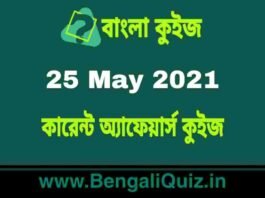 কারেন্ট অ্যাফেয়ার্স কুইজ | Current Affairs : 25 May 2021 Quiz in Bengali কারেন্ট অ্যাফেয়ার্স কুইজ | Current Affairs : 25 May 2021 Quiz in Bengali