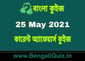 কারেন্ট অ্যাফেয়ার্স কুইজ | Current Affairs : 25 May 2021 Quiz in Bengali কারেন্ট অ্যাফেয়ার্স কুইজ | Current Affairs : 25 May 2021 Quiz in Bengali