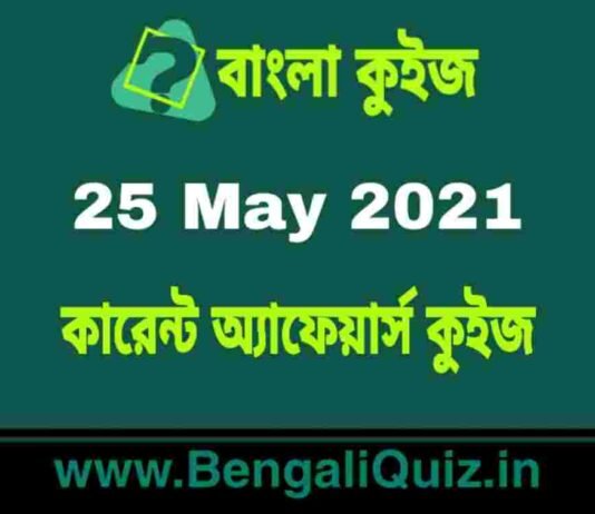 কারেন্ট অ্যাফেয়ার্স কুইজ | Current Affairs : 25 May 2021 Quiz in Bengali কারেন্ট অ্যাফেয়ার্স কুইজ | Current Affairs : 25 May 2021 Quiz in Bengali